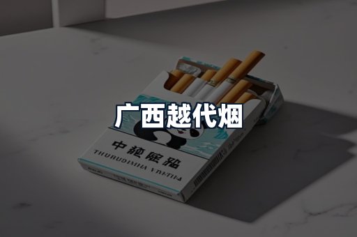 广西越代烟