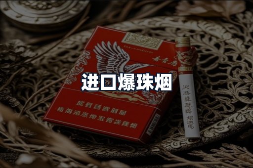 进口爆珠烟